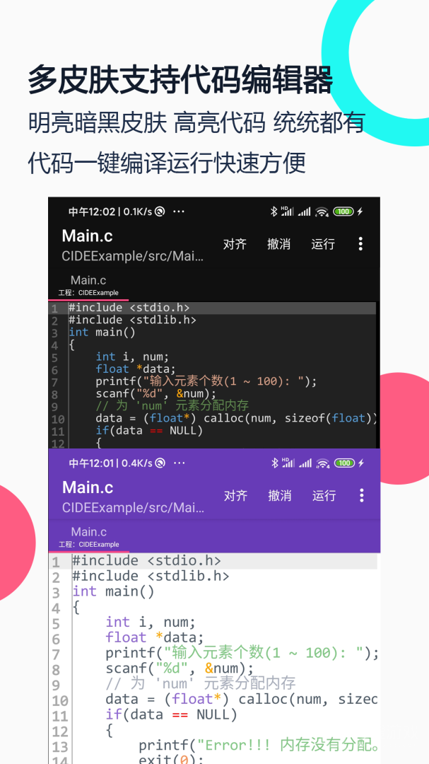 C语言编译器IDEapp4.2.0