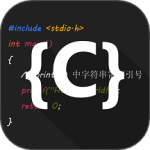 C语言编译器IDEapp