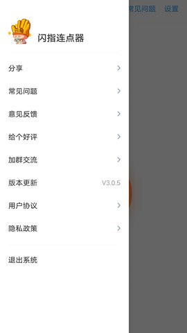 闪指连点器官方版3.2.1安卓版