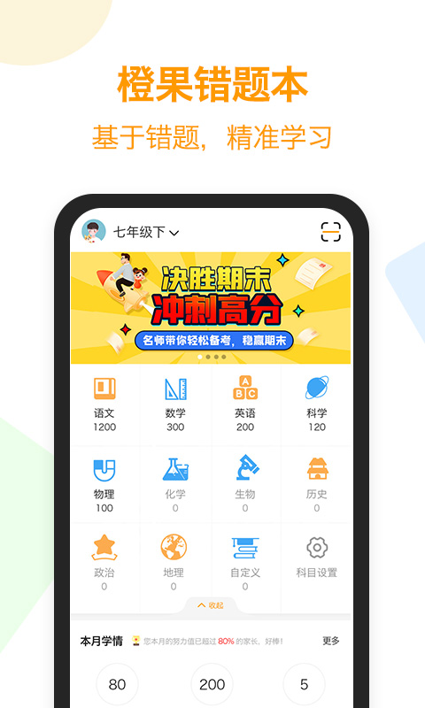 橙果错题本app8.51