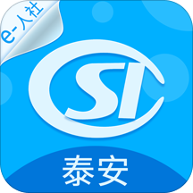 泰安人社app