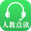 人教点读app
