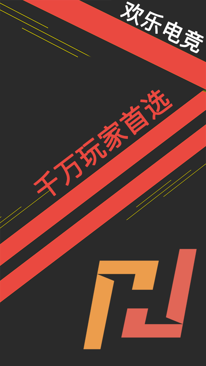 欢乐电竞app1.0.0