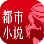 都市小说app