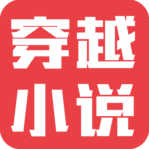 穿越小说app
