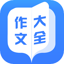 作文大全app