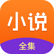 免费小说全集极速版app