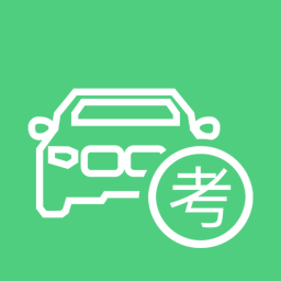 驾照考试宝典app
