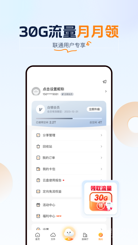联通云盘app4.0.1