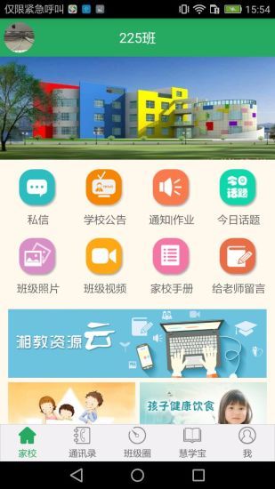 湘教云家长端app0.1