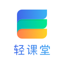 轻课堂app