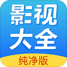 影视大全纯净版