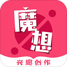 魔想app