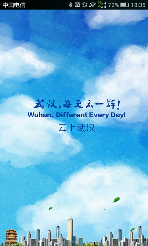 云上武汉app1.0.6