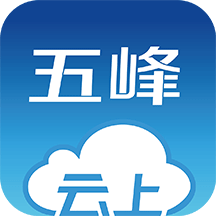 云上五峰app