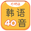 韩语40音学习app
