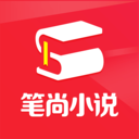 笔尚小说无限书币版app