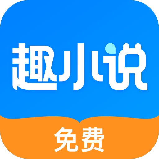 免费趣小说赚钱版app