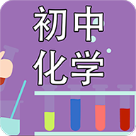 初中化学课堂app