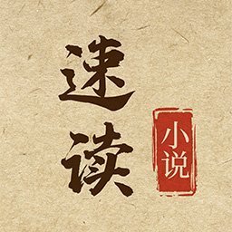 速读小说极速版app