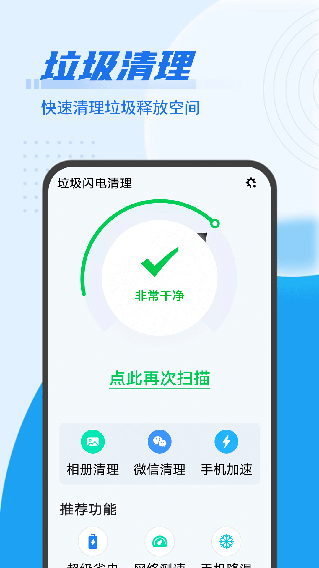 垃圾闪电清理软件1.0.0