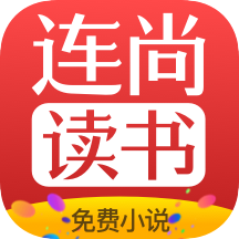 连尚免费读书手机版app