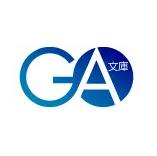 ga文库软件