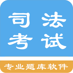 司法考试题集app安装