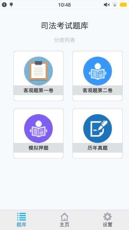 司法考试题集app安装1.4.202101