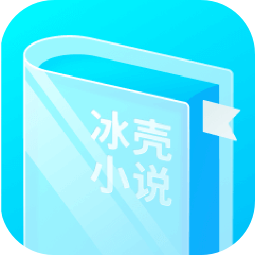 冰壳小说app