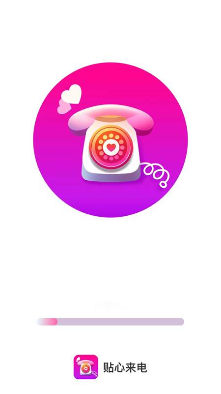 贴心来电app1.0.1