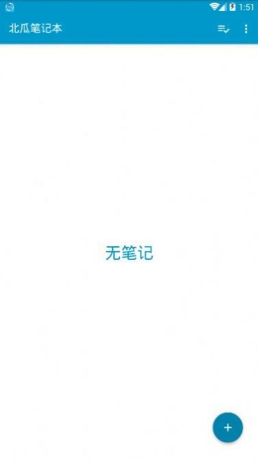 北瓜笔记本app1.10