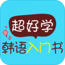 超好学韩语入门书app