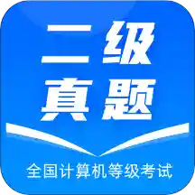计算机二级真题app