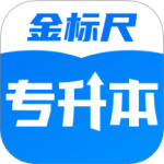 金标尺专升本app