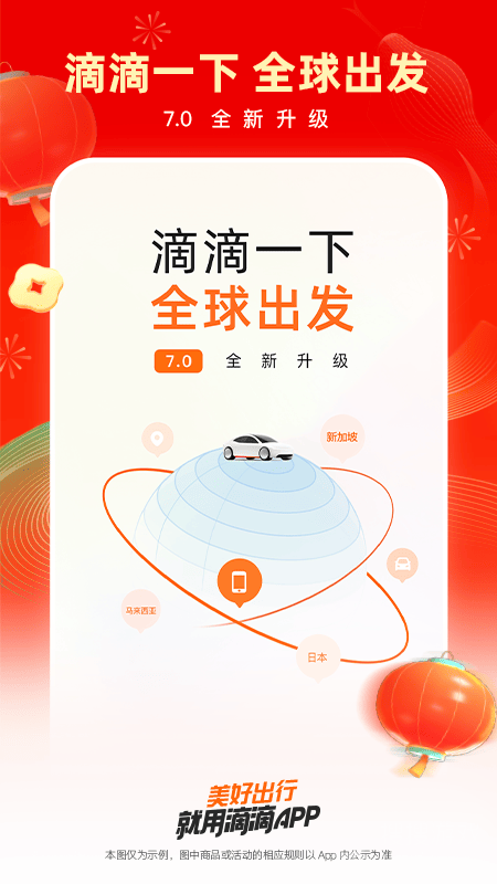 滴滴出行app7.0.0