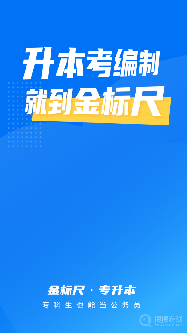 金标尺专升本app3.0.0.11