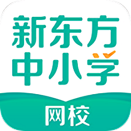 新东方在线中小学app最新版官方