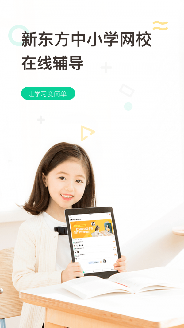 新东方在线中小学app最新版官方3.2.5
