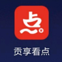 贡享看点app