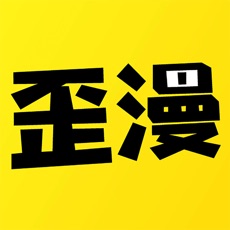 歪歪漫画app免费版