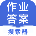 作业答案搜索器app