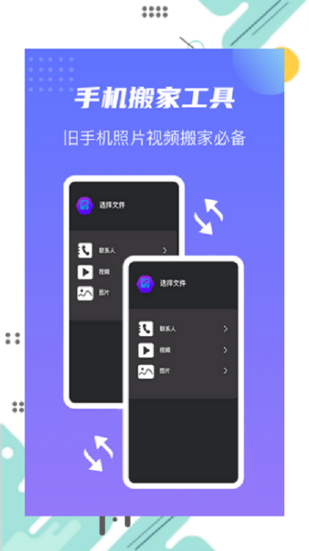 茄子换机宝软件1.1