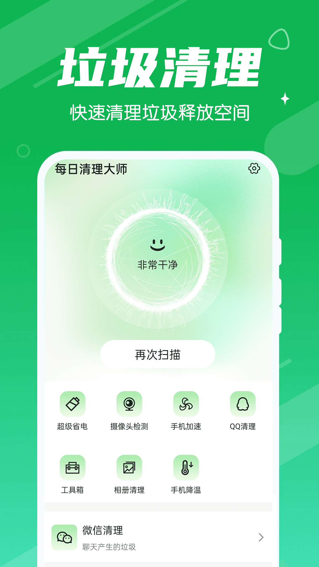 永远每日清理大师软件1.0.0