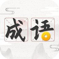成语趣学app安装