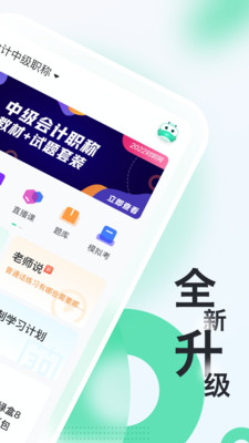 会计随身学初级中级注会app5.3.6.1