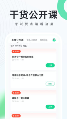 会计随身学初级中级注会app5.3.6.1