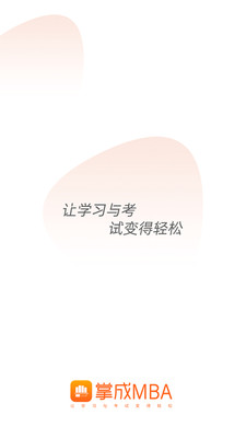 掌成MBAapp安装2.6.0