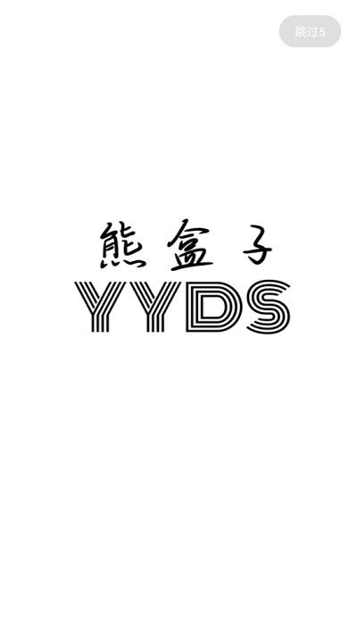 熊盒子app4.0