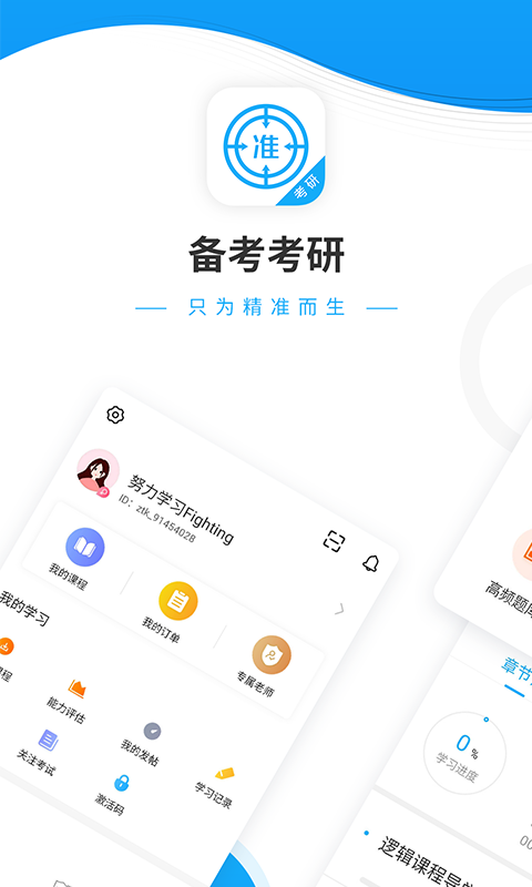 考研优题库app5.20